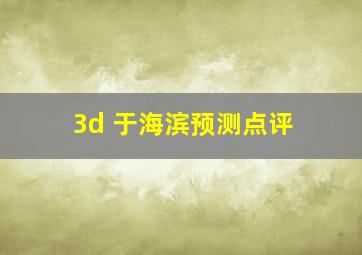 3d 于海滨预测点评